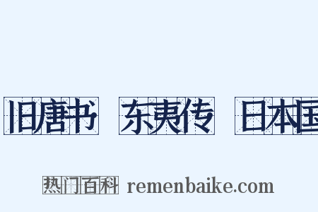 旧唐书·东夷传·日本国是什么意思的图片